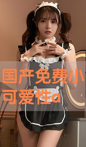 国产艾杏视频在线观看